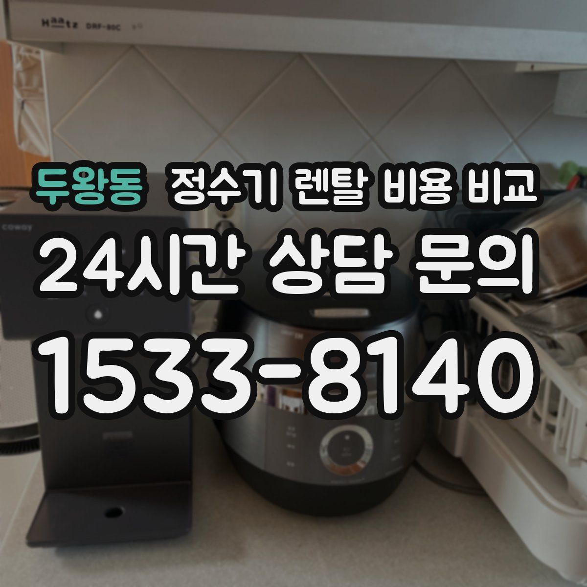 두왕동 정수기 렌탈 비용 비교