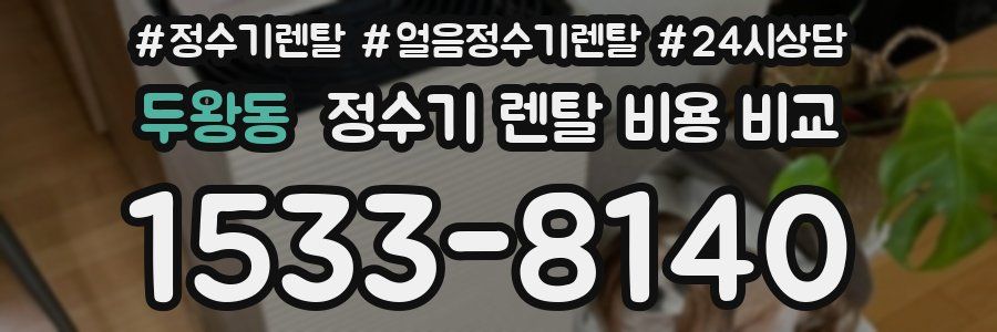 두왕동 정수기 렌탈 비용 비교