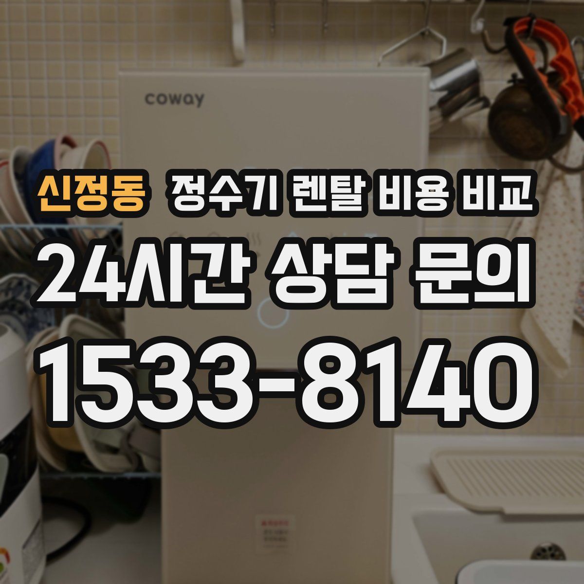 신정동 정수기 렌탈 비용 비교