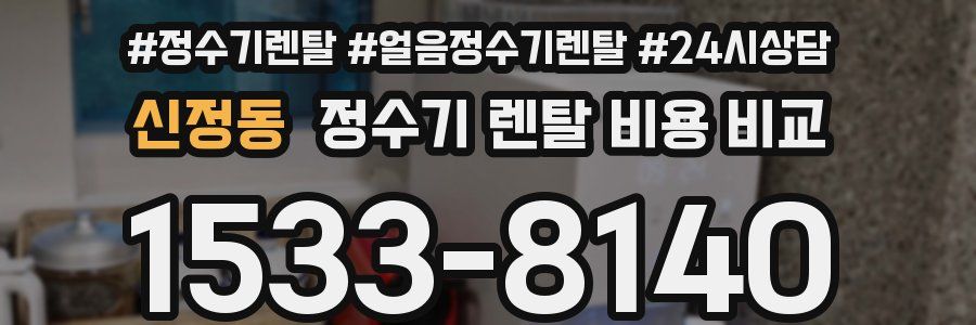 신정동 정수기 렌탈 비용 비교