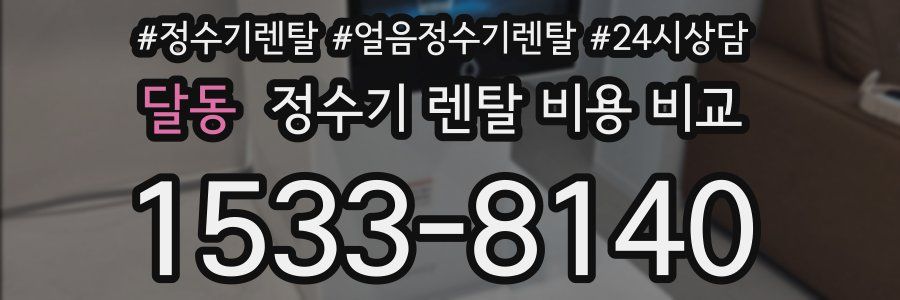 달동 정수기 렌탈 비용 비교