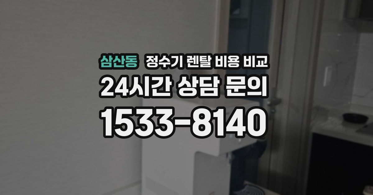 삼산동 정수기 렌탈 비용 비교