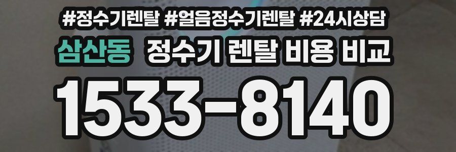 삼산동 정수기 렌탈 비용 비교
