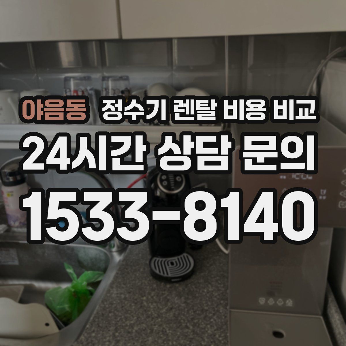 야음동 정수기 렌탈 비용 비교