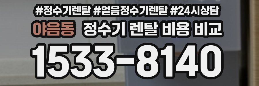 야음동 정수기 렌탈 비용 비교