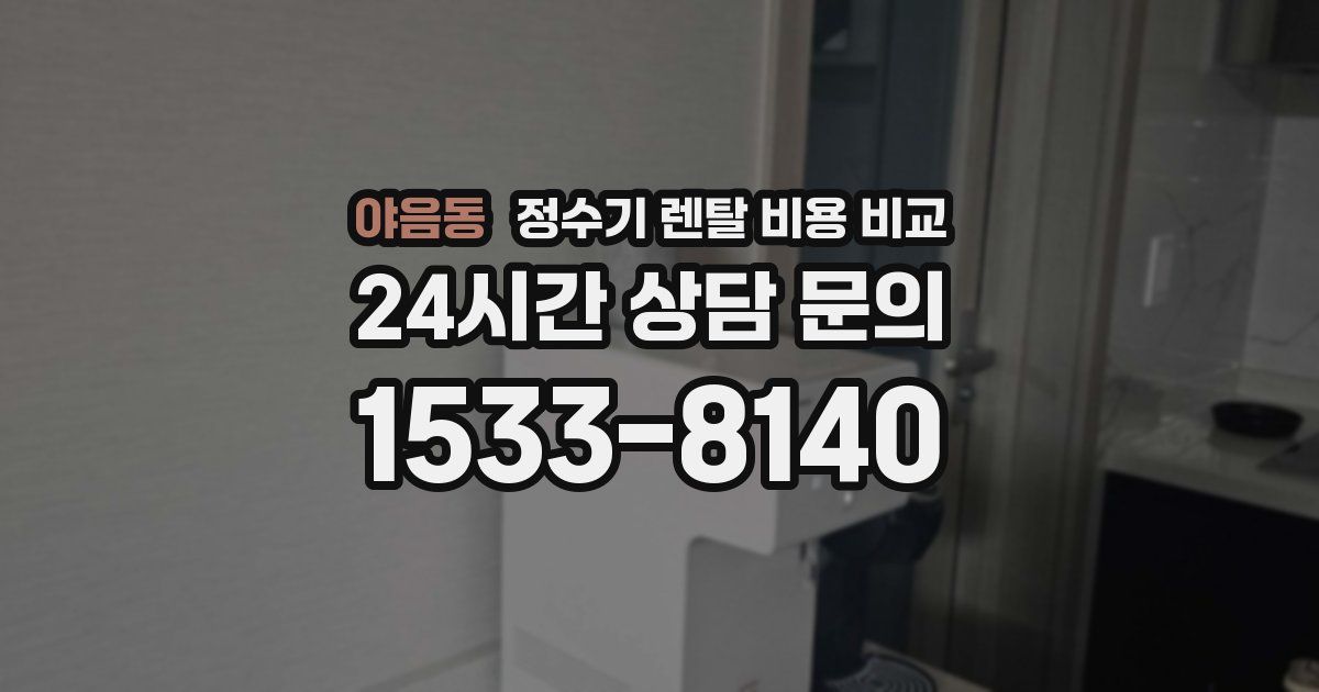 야음동 정수기 렌탈 비용 비교