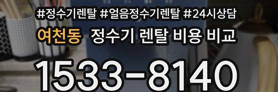 여천동 정수기 렌탈 비용 비교