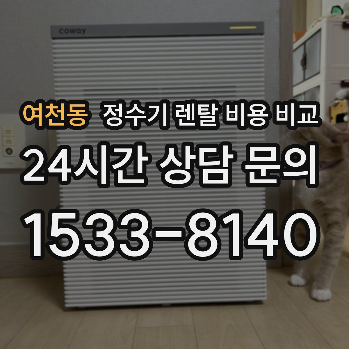 여천동 정수기 렌탈 비용 비교