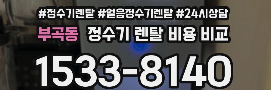 부곡동 정수기 렌탈 비용 비교