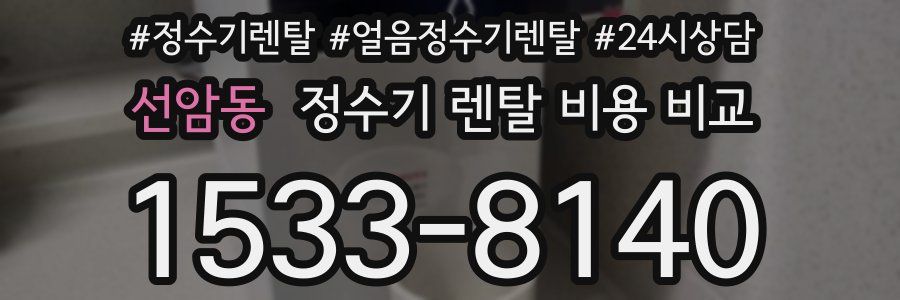 선암동 정수기 렌탈 비용 비교