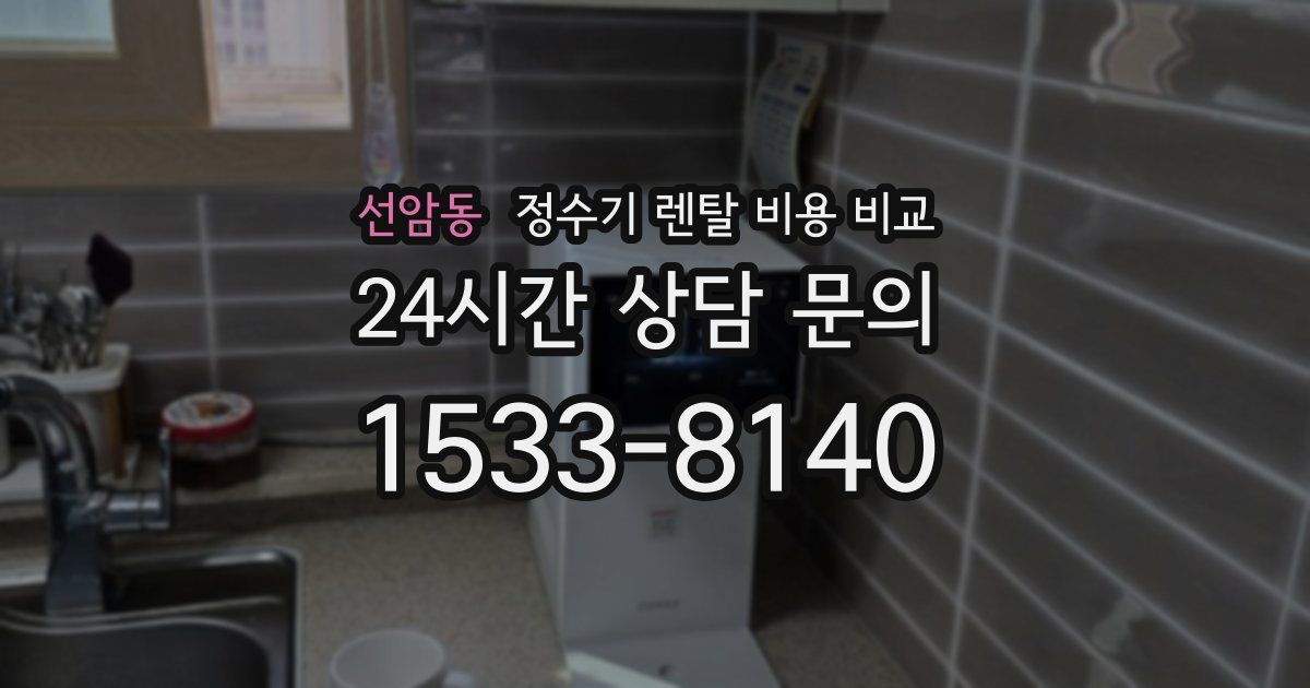 선암동 정수기 렌탈 비용 비교