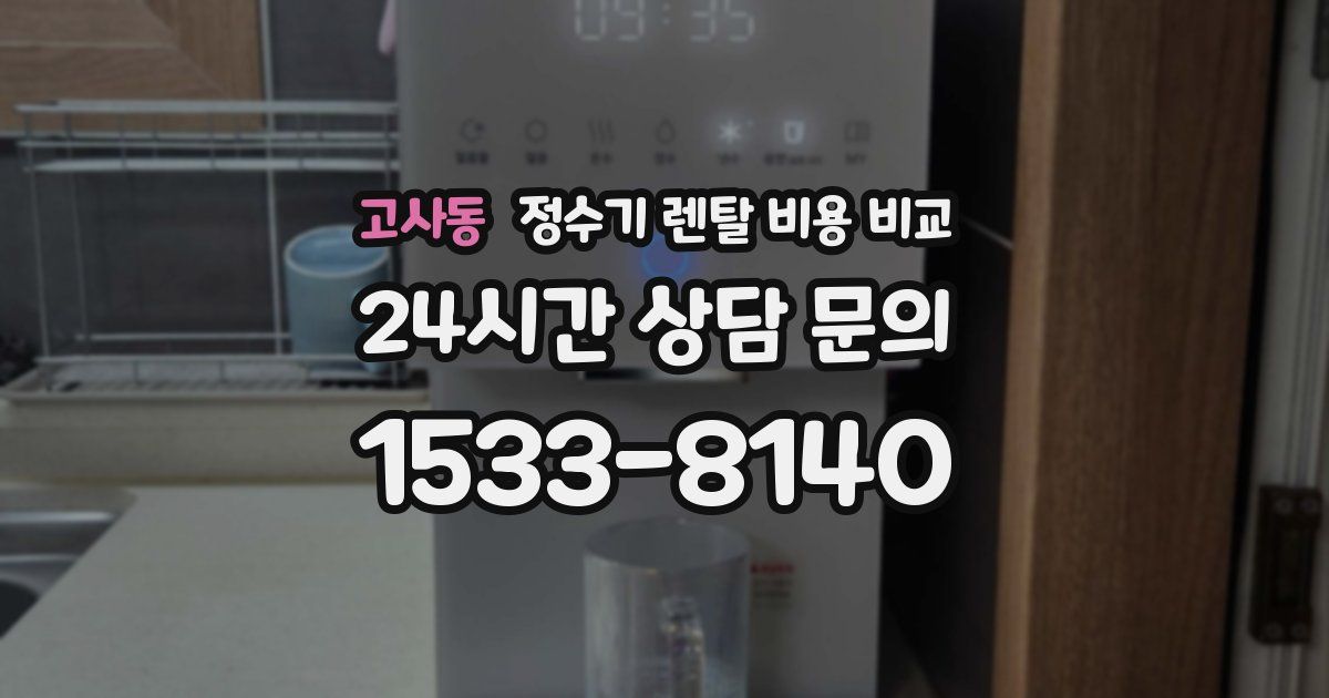 고사동 정수기 렌탈 비용 비교