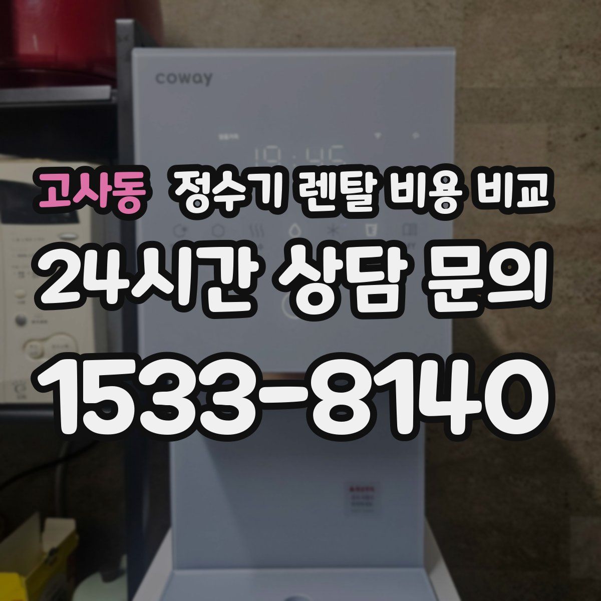 고사동 정수기 렌탈 비용 비교