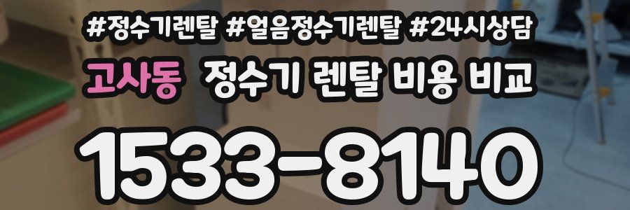 고사동 정수기 렌탈 비용 비교