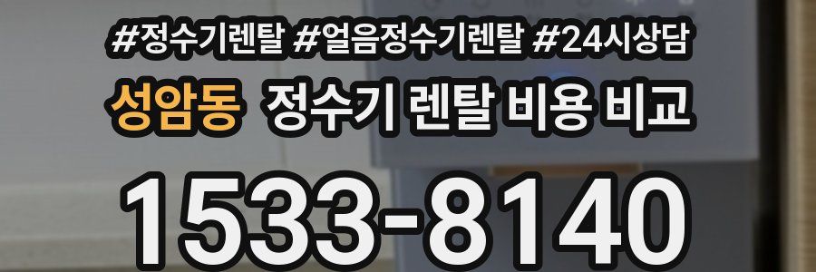 성암동 정수기 렌탈 비용 비교
