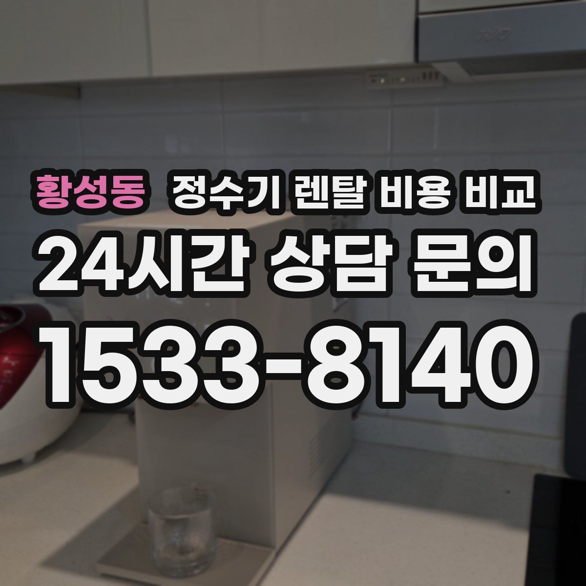 황성동 정수기 렌탈 비용 비교