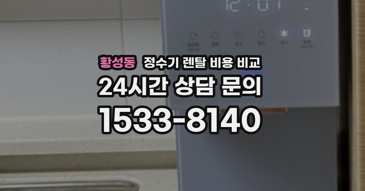 황성동 정수기 렌탈 비용 비교