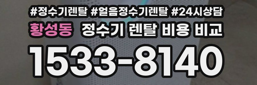 황성동 정수기 렌탈 비용 비교