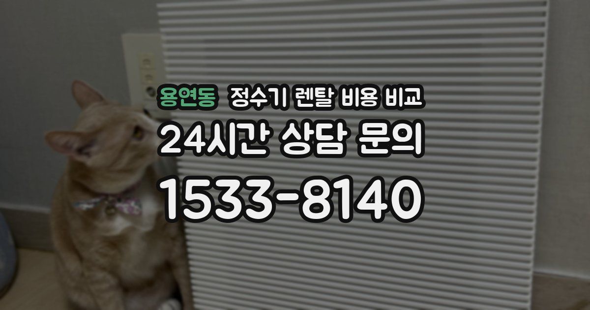 용연동 정수기 렌탈 비용 비교