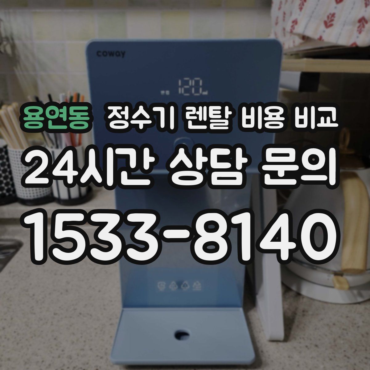 용연동 정수기 렌탈 비용 비교