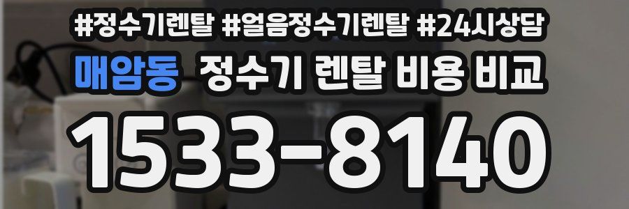 매암동 정수기 렌탈 비용 비교