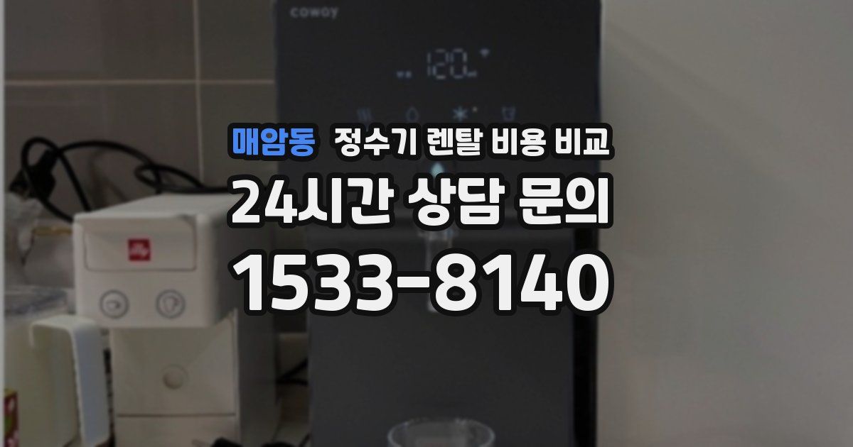 매암동 정수기 렌탈 비용 비교