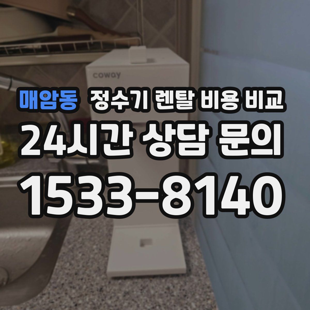 매암동 정수기 렌탈 비용 비교