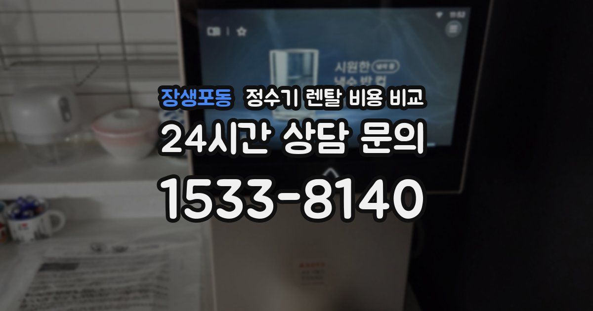 장생포동 정수기 렌탈 비용 비교