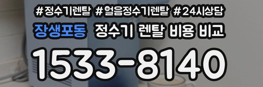 장생포동 정수기 렌탈 비용 비교