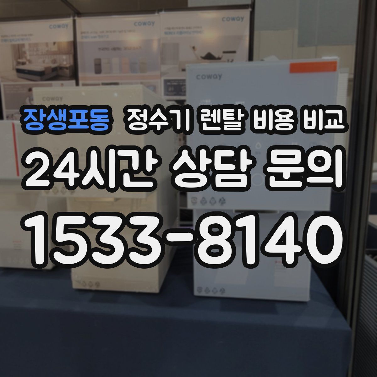 장생포동 정수기 렌탈 비용 비교