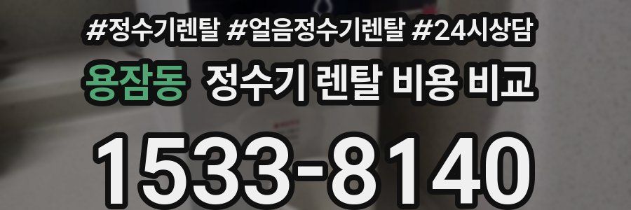 용잠동 정수기 렌탈 비용 비교