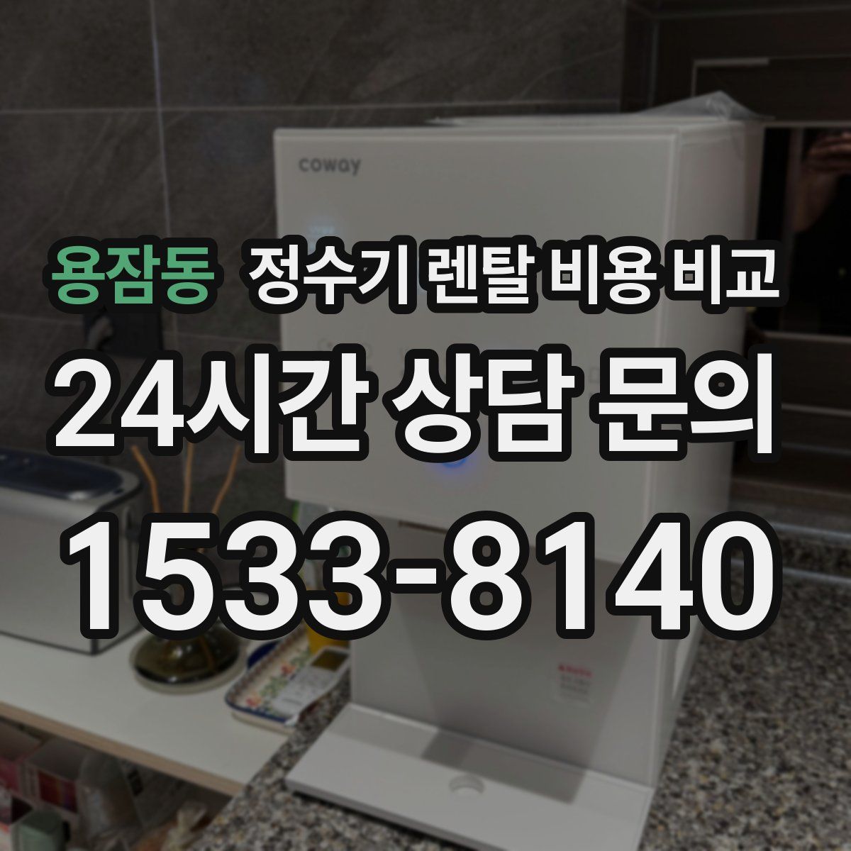용잠동 정수기 렌탈 비용 비교