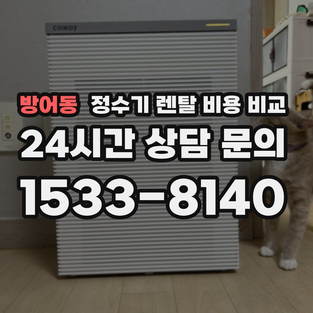 방어동 정수기 렌탈 비용 비교
