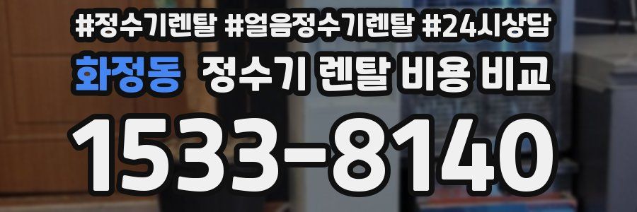 화정동 정수기 렌탈 비용 비교