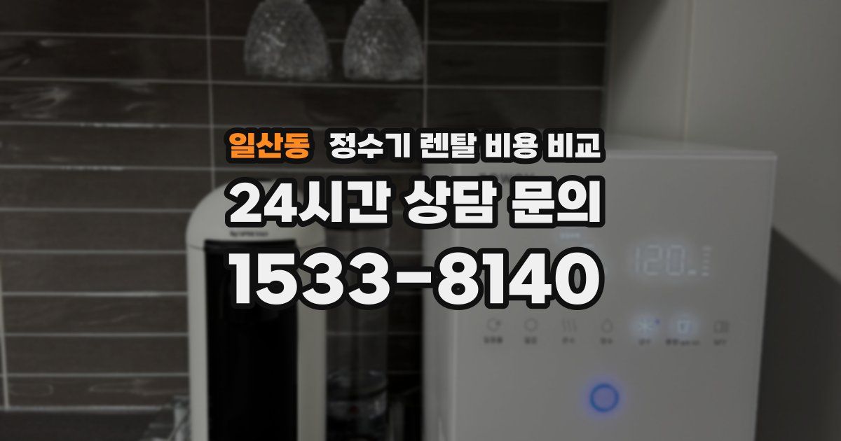 일산동 정수기 렌탈 비용 비교