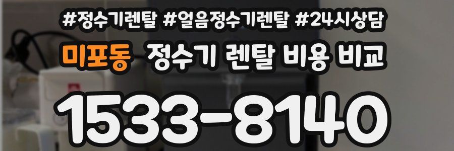 미포동 정수기 렌탈 비용 비교