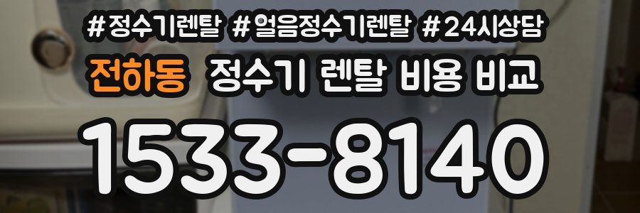 전하동 정수기 렌탈 비용 비교