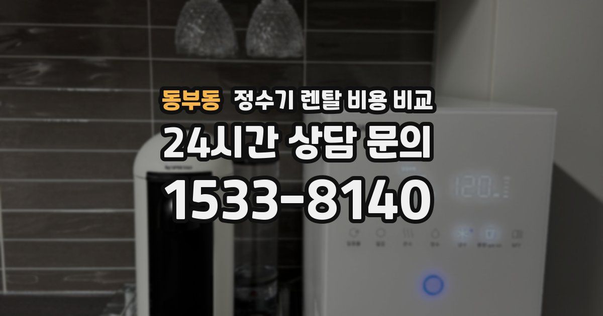 동부동 정수기 렌탈 비용 비교