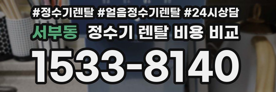 서부동 정수기 렌탈 비용 비교