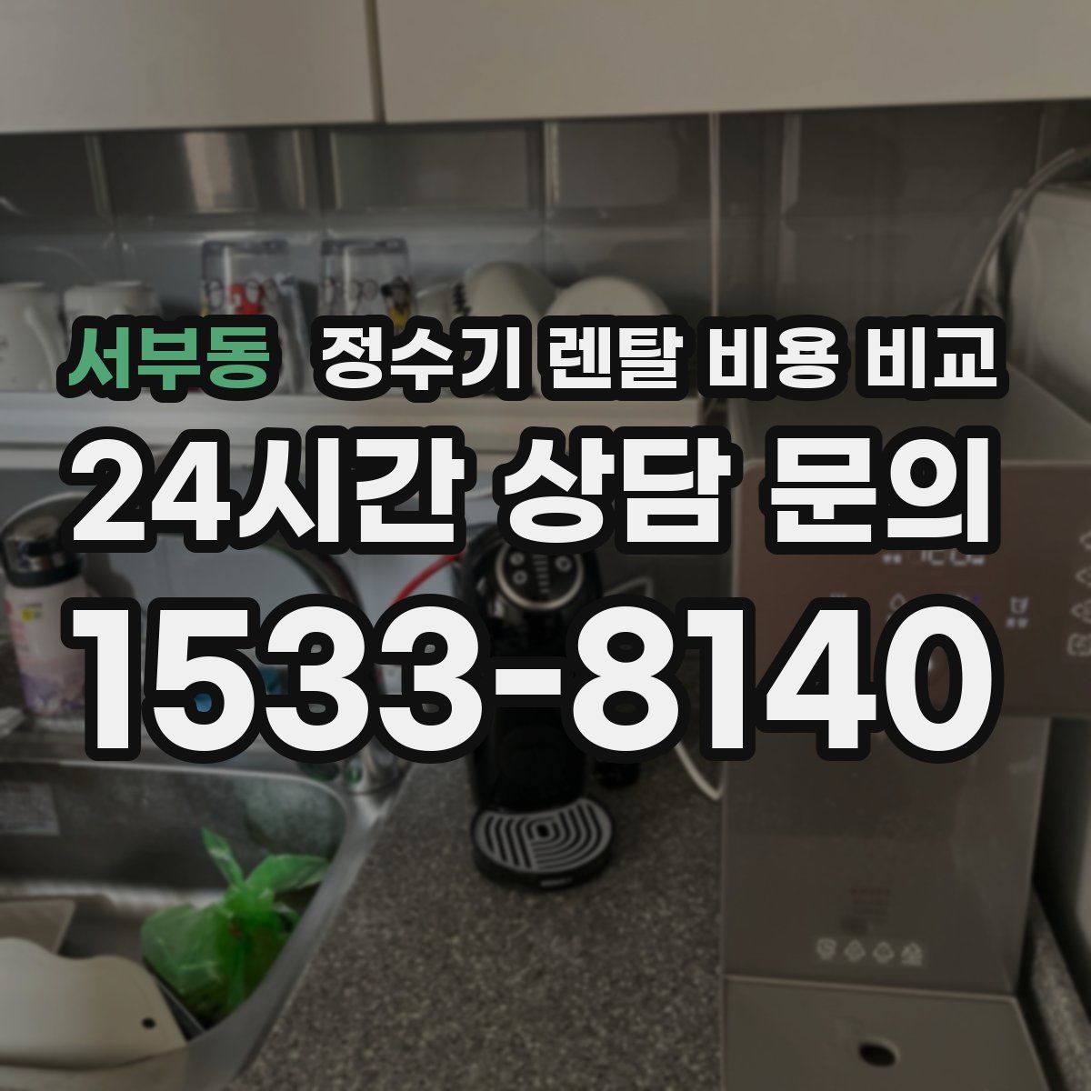 서부동 정수기 렌탈 비용 비교
