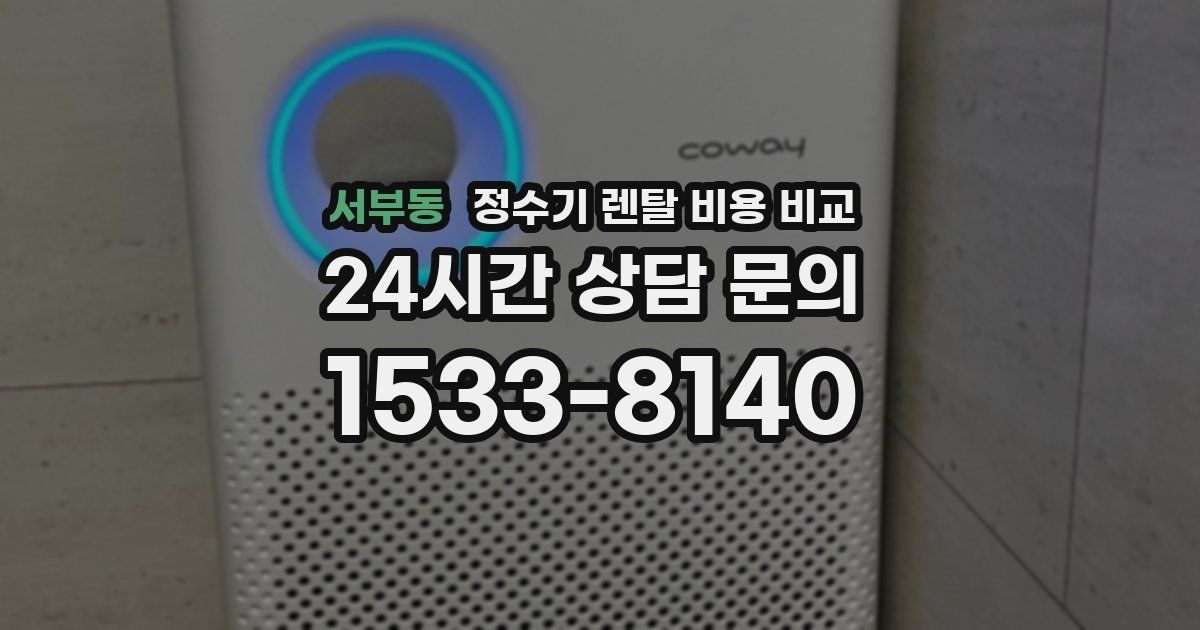 서부동 정수기 렌탈 비용 비교