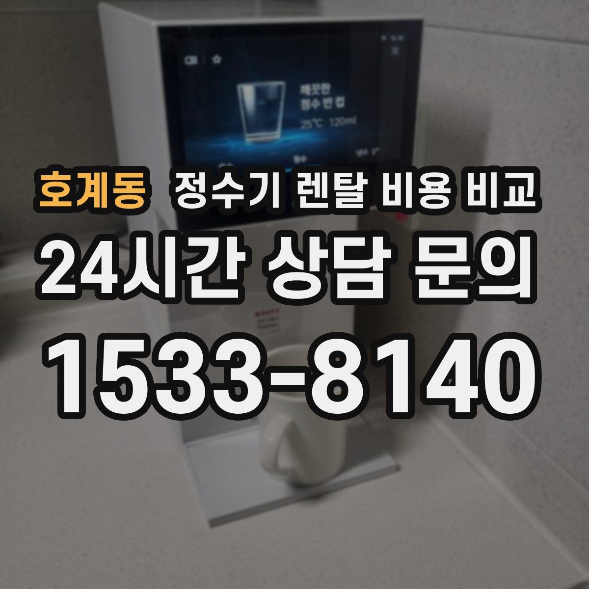 호계동 정수기 렌탈 비용 비교