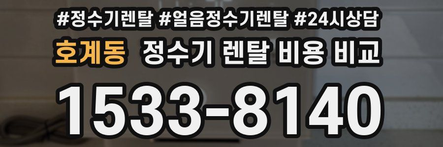 호계동 정수기 렌탈 비용 비교