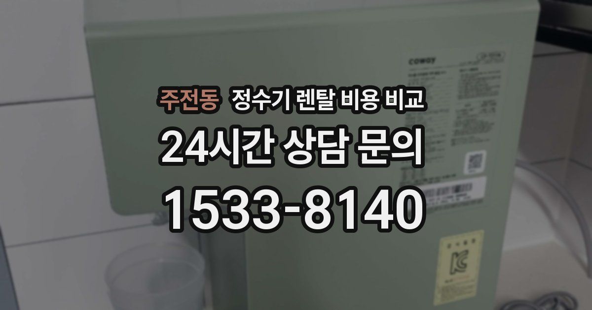 주전동 정수기 렌탈 비용 비교