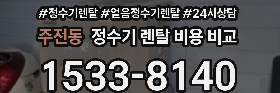 주전동 정수기 렌탈 비용 비교