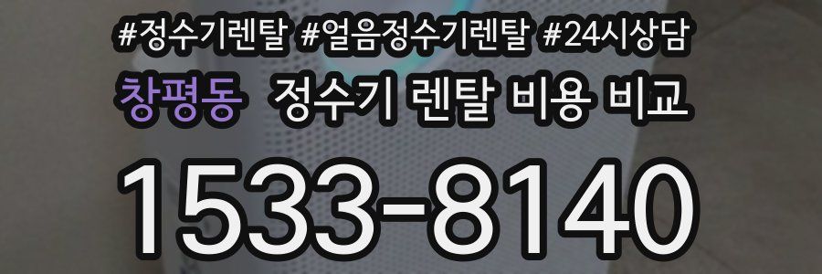 창평동 정수기 렌탈 비용 비교