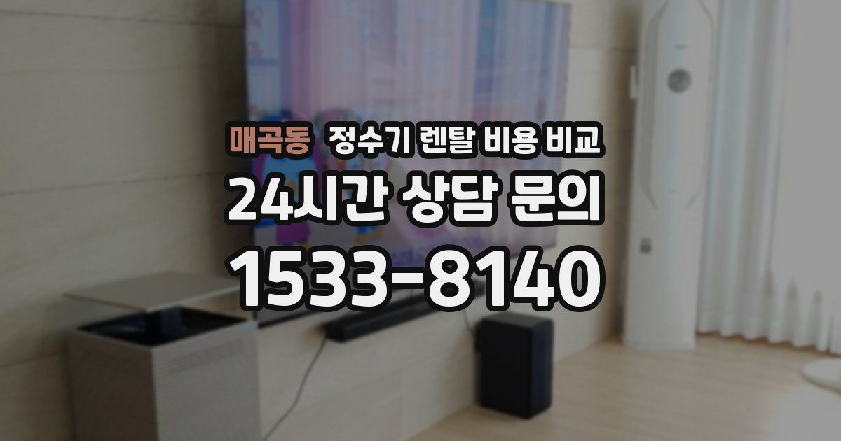 매곡동 정수기 렌탈 비용 비교