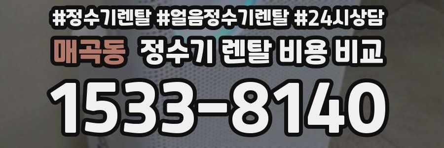 매곡동 정수기 렌탈 비용 비교