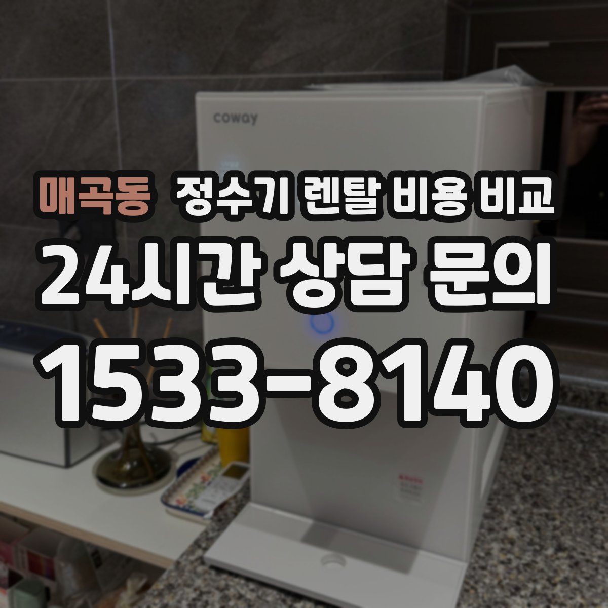 매곡동 정수기 렌탈 비용 비교