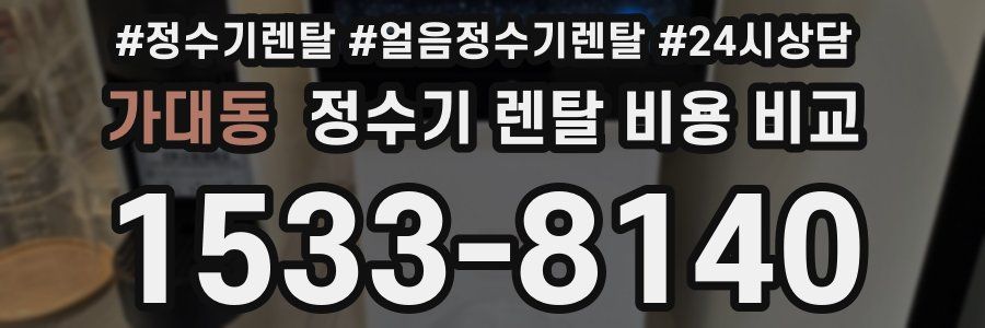 가대동 정수기 렌탈 비용 비교